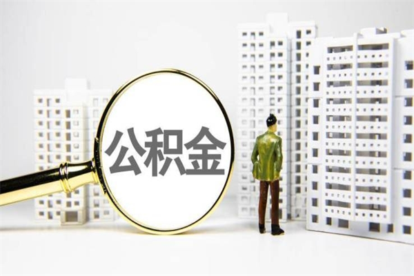 三门峡住房公积金提取（三门峡住房公积金提取代办）